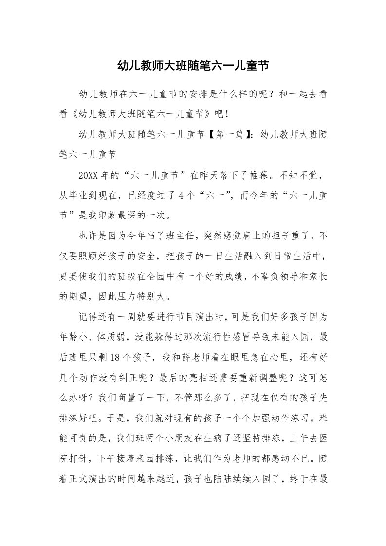 教师随笔_幼儿教师大班随笔六一儿童节