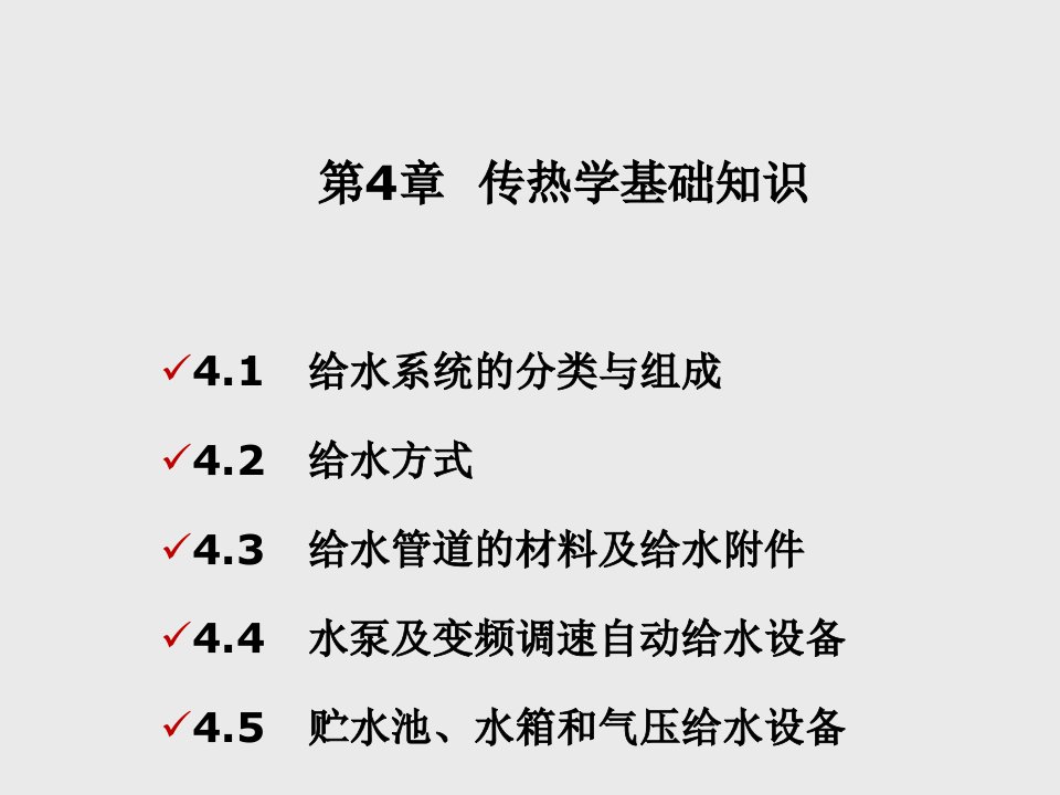 建筑设备工程第4章建筑给水系统课件