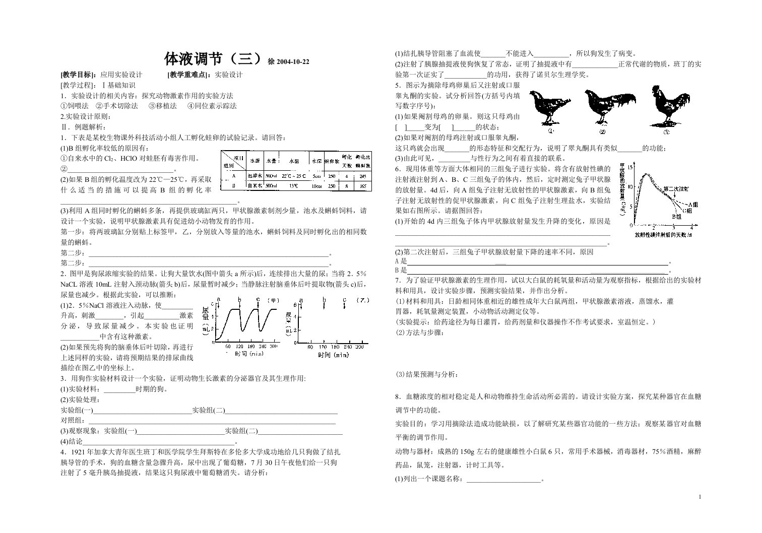 体液调节（三）