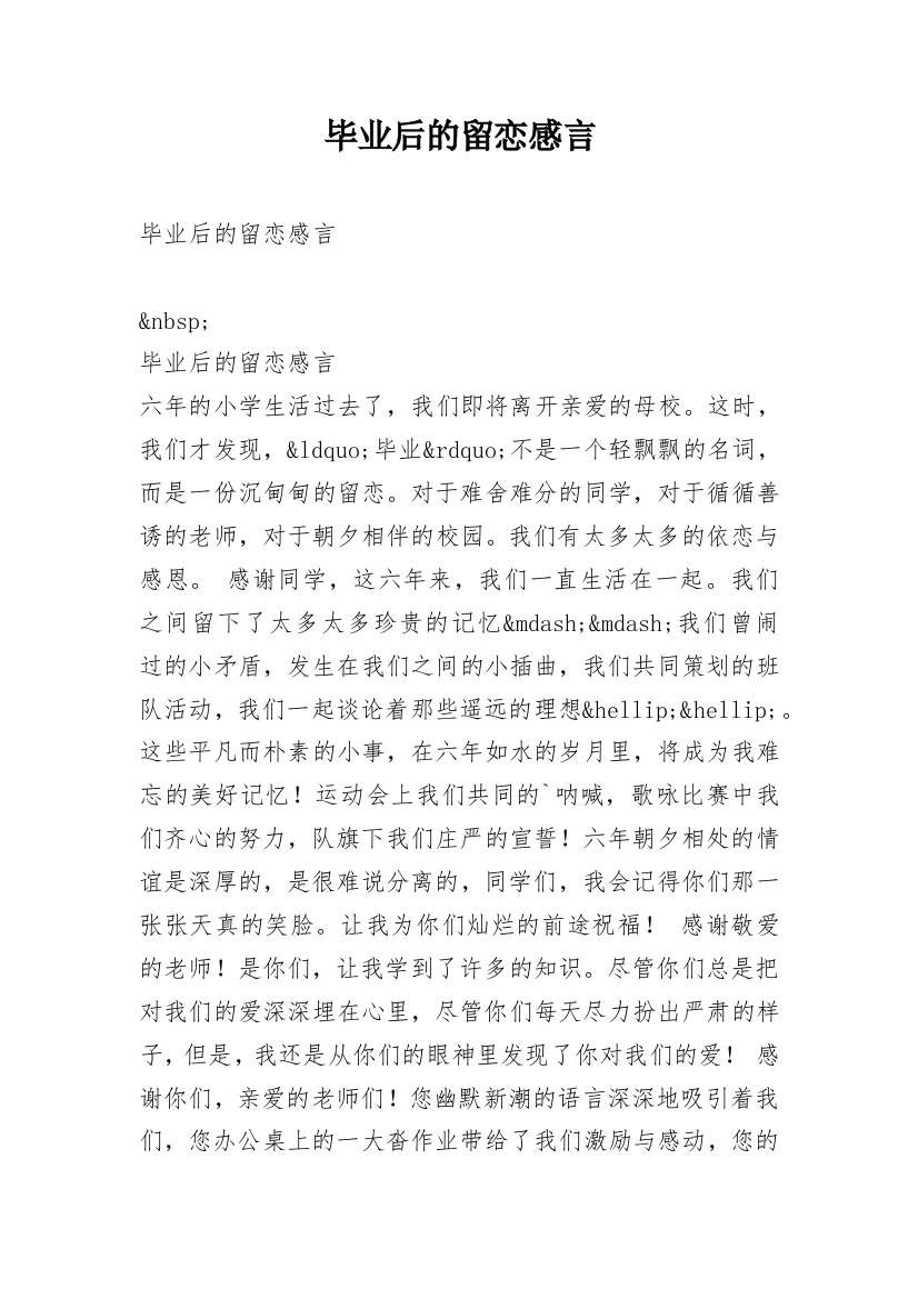 毕业后的留恋感言