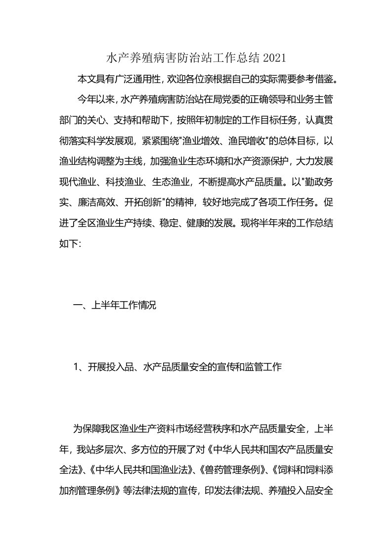 水产养殖病害防治站工作总结2021