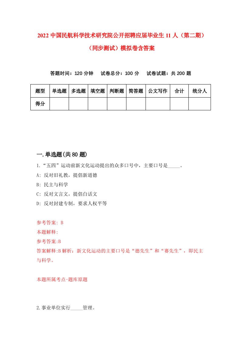 2022中国民航科学技术研究院公开招聘应届毕业生11人第二期同步测试模拟卷含答案2