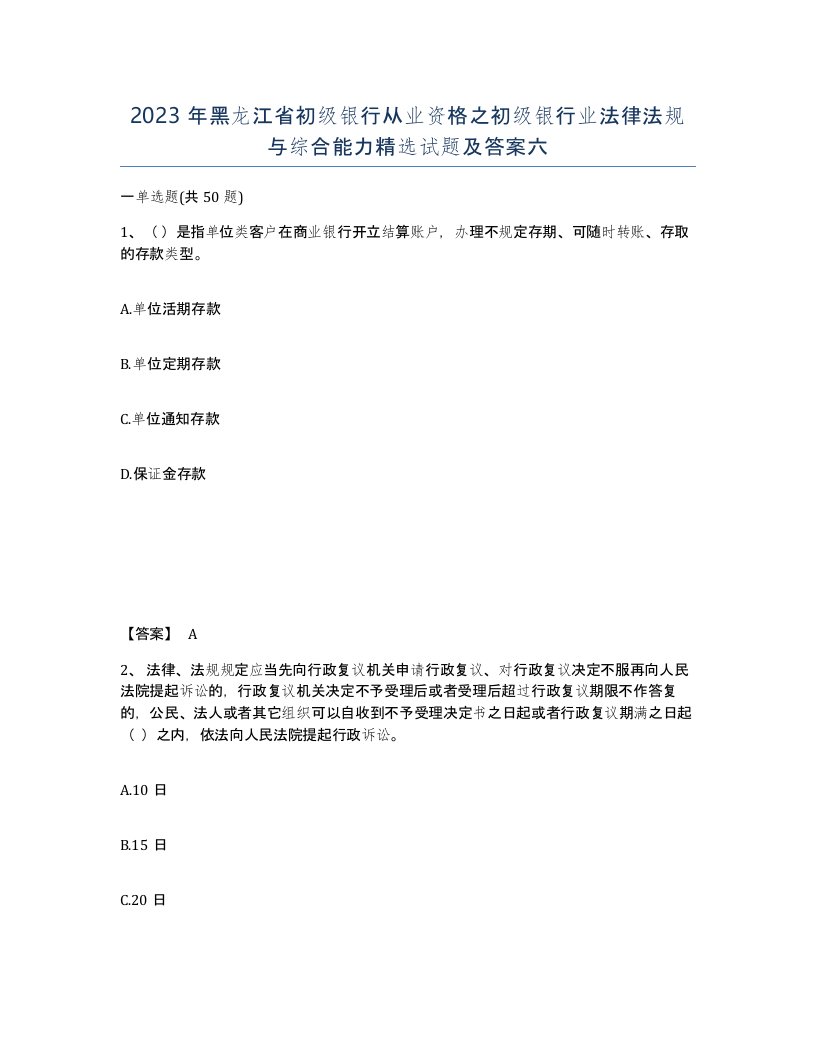 2023年黑龙江省初级银行从业资格之初级银行业法律法规与综合能力试题及答案六