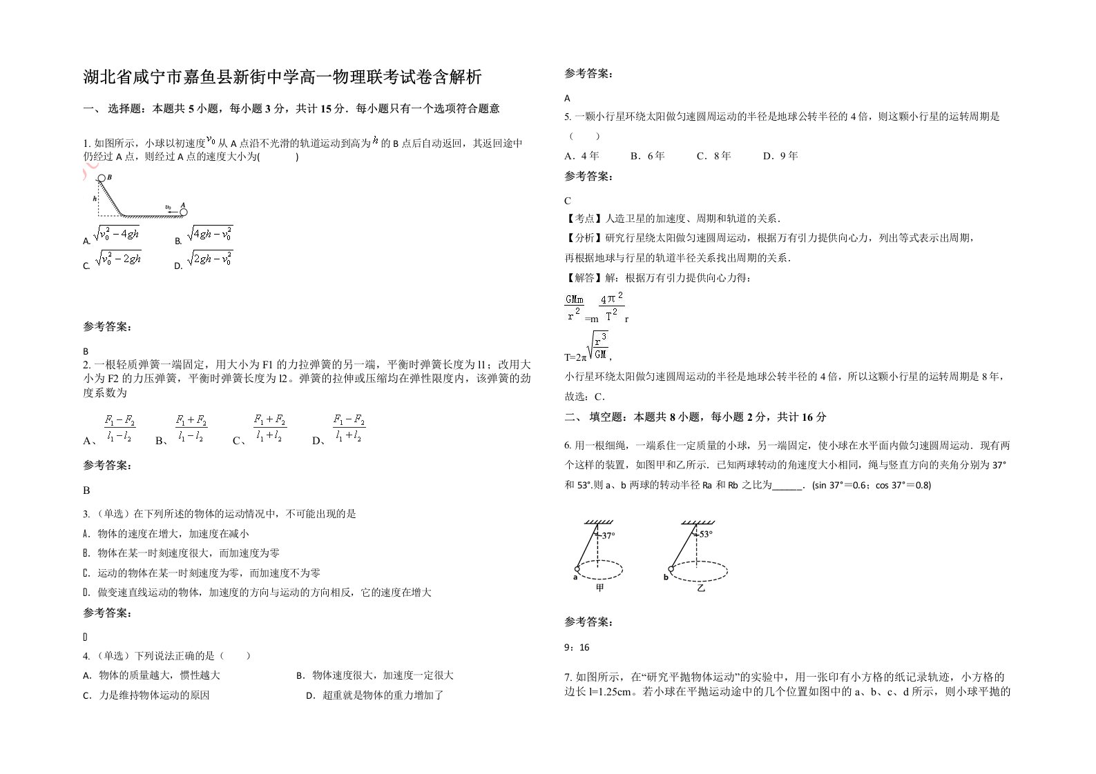 湖北省咸宁市嘉鱼县新街中学高一物理联考试卷含解析