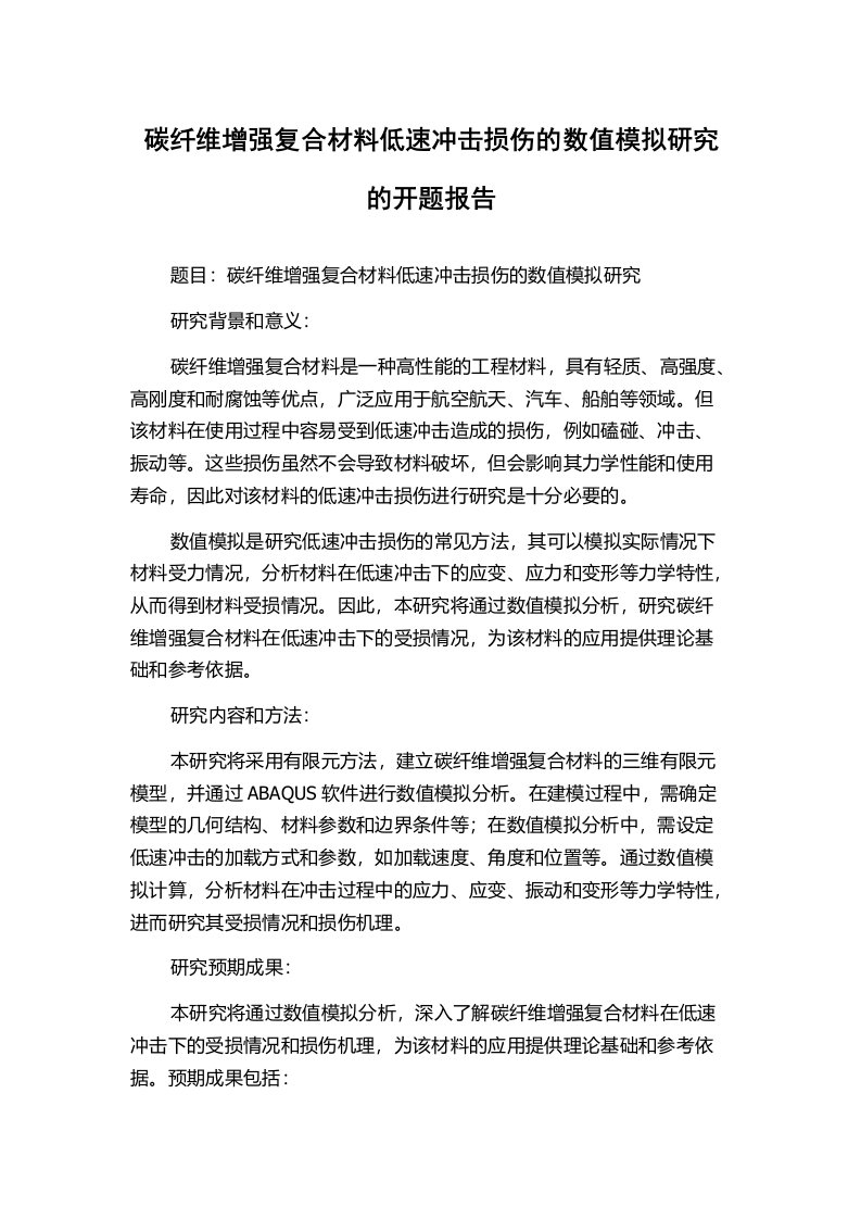 碳纤维增强复合材料低速冲击损伤的数值模拟研究的开题报告