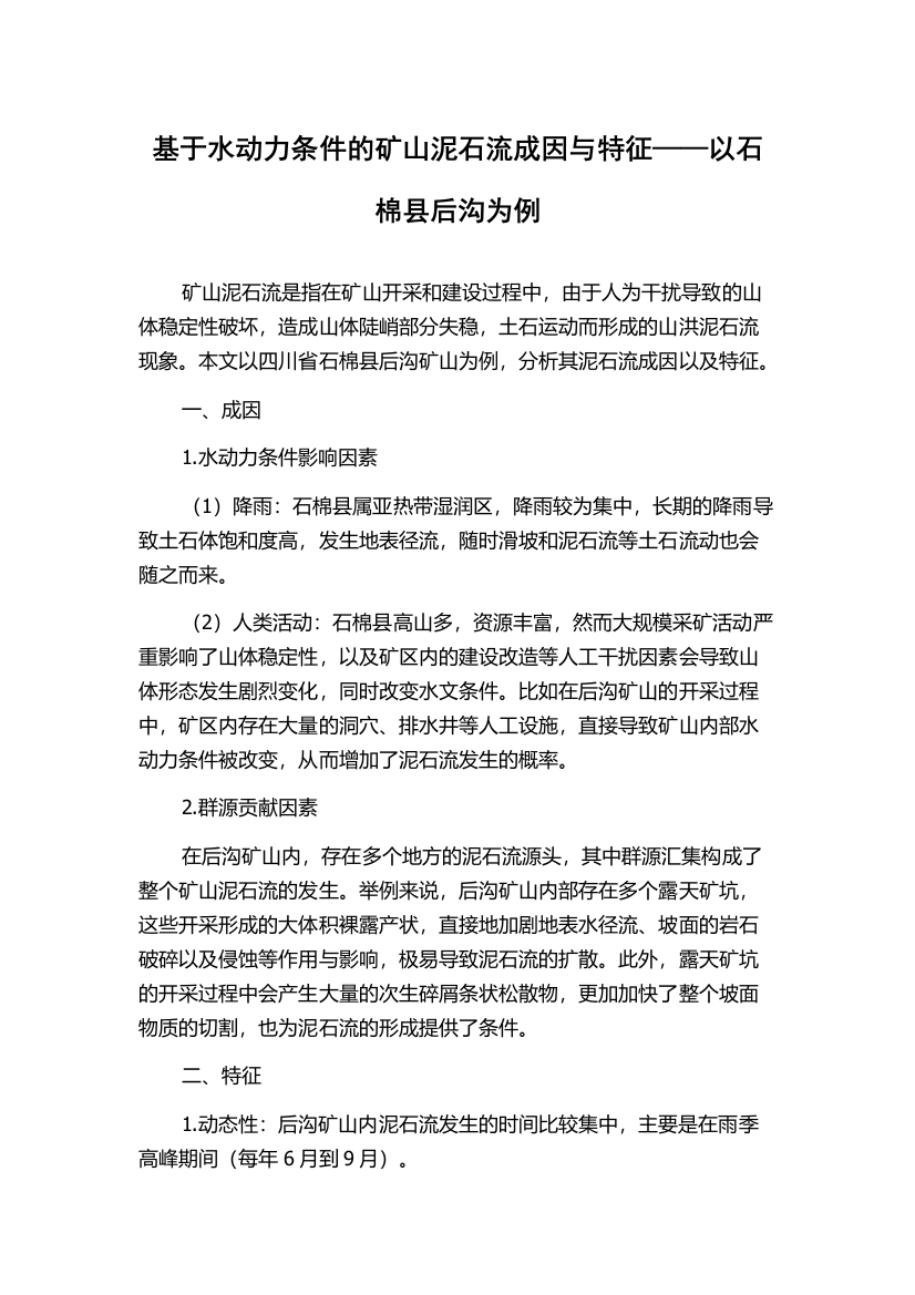 基于水动力条件的矿山泥石流成因与特征——以石棉县后沟为例