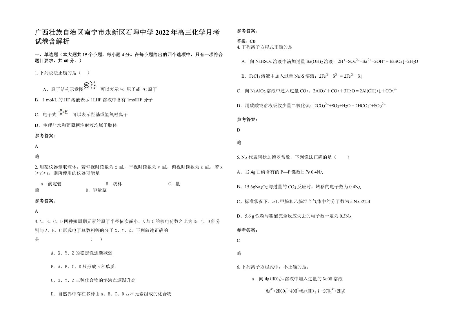 广西壮族自治区南宁市永新区石埠中学2022年高三化学月考试卷含解析