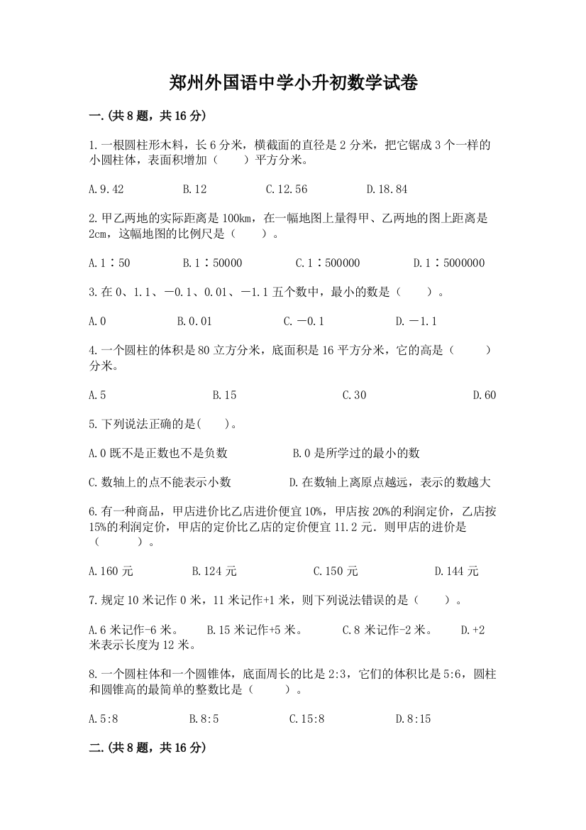 郑州外国语中学小升初数学试卷附答案（预热题）