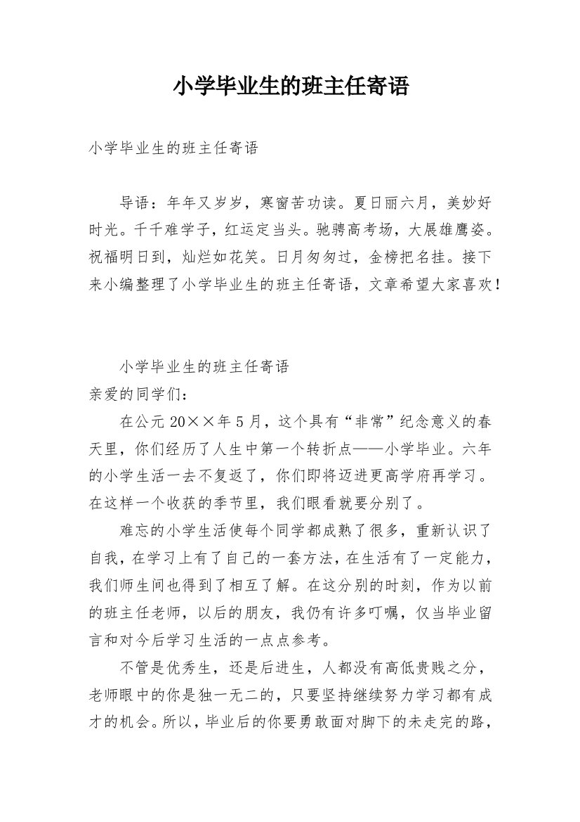 小学毕业生的班主任寄语