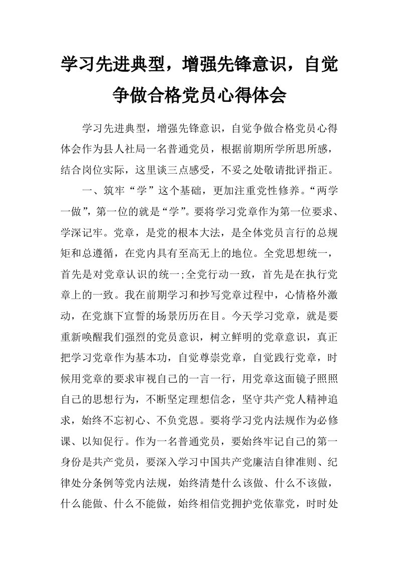 学习先进典型，增强先锋意识，自觉争做合格党员心得体会