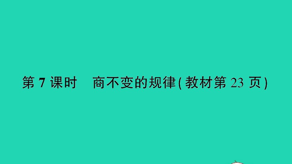 四年级数学上册二两三位数除以两位数第7课时商不变的规律作业课件苏教版