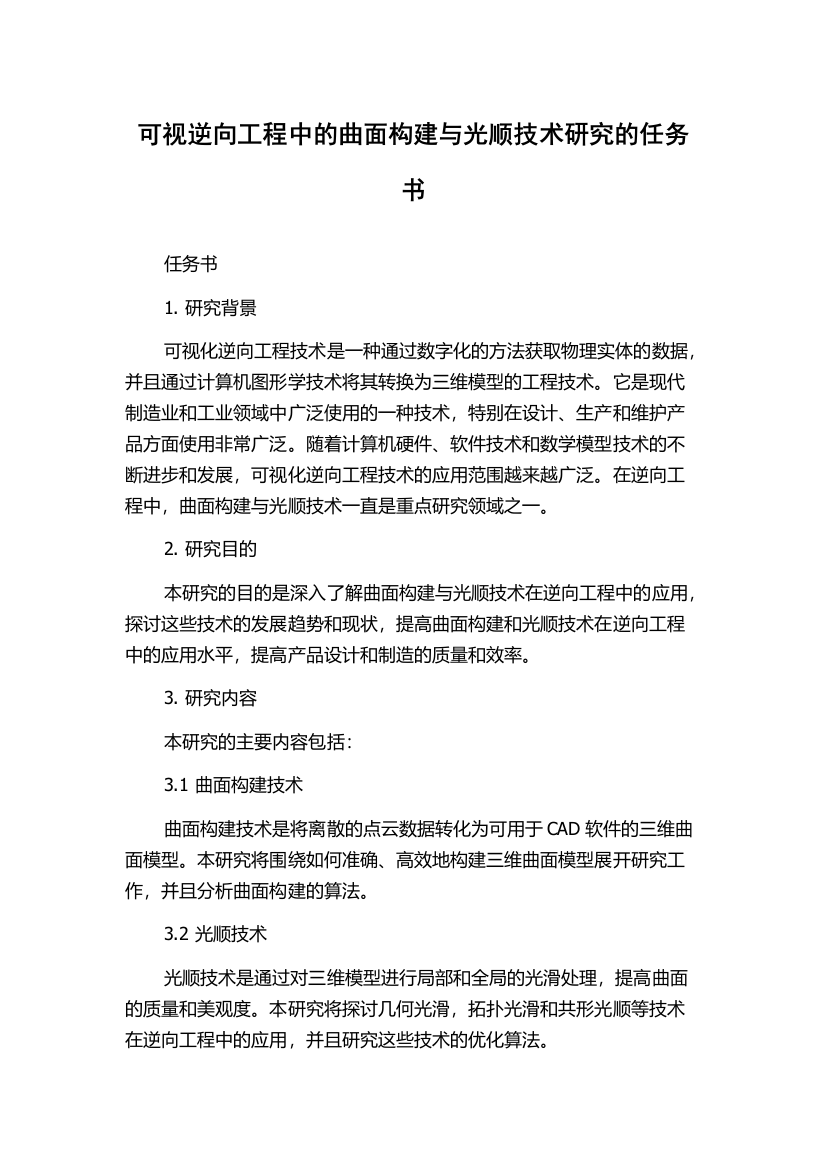 可视逆向工程中的曲面构建与光顺技术研究的任务书