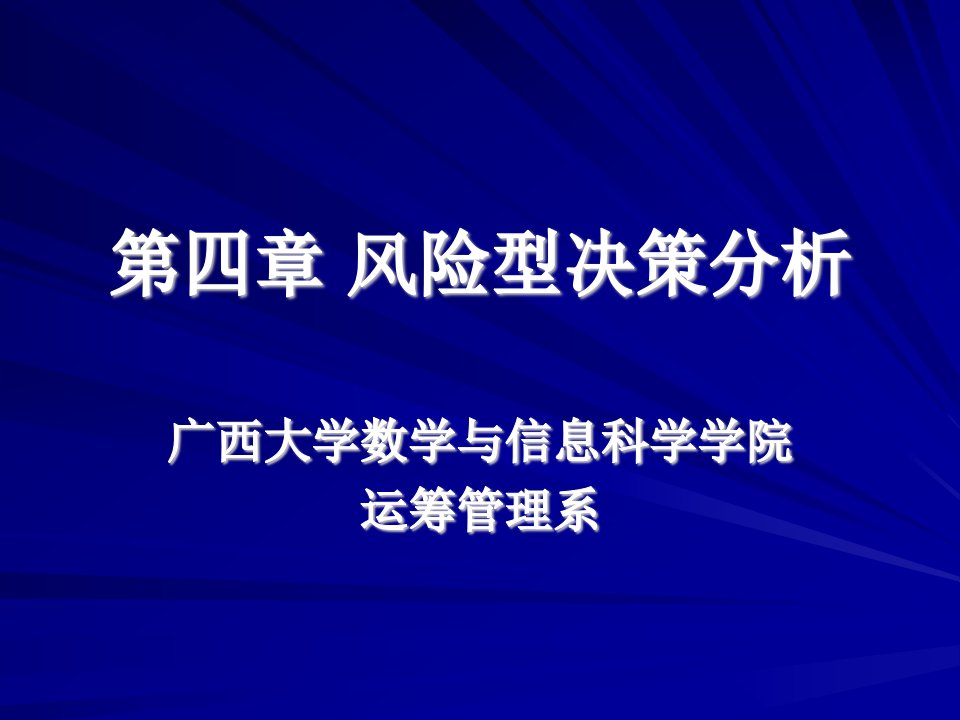 第四章风险型决策分析