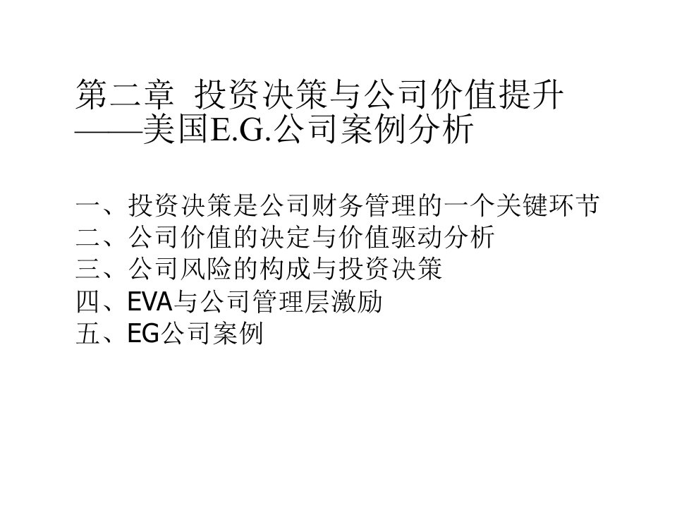 北大光华财务管理第二讲价值提升