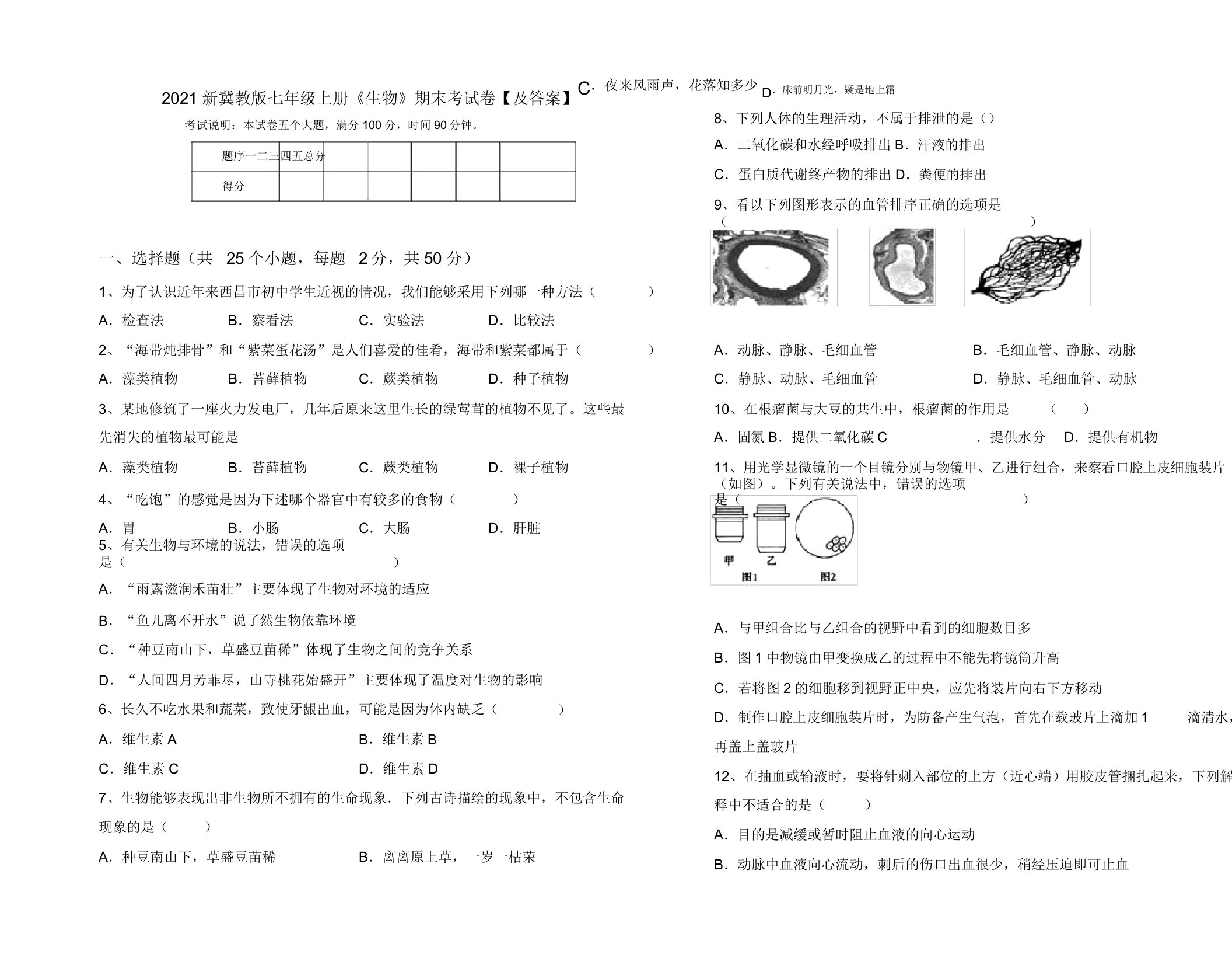 2021新冀教版七年级上册《生物》期末考试卷【及答案】