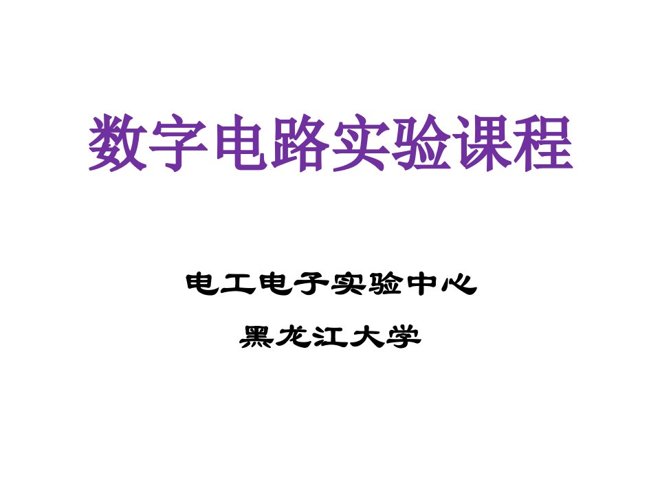 流程管理-数字电路实验流程