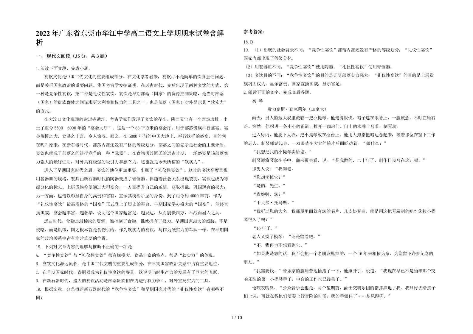 2022年广东省东莞市华江中学高二语文上学期期末试卷含解析