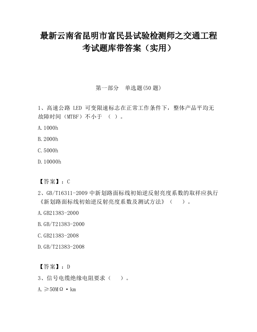 最新云南省昆明市富民县试验检测师之交通工程考试题库带答案（实用）