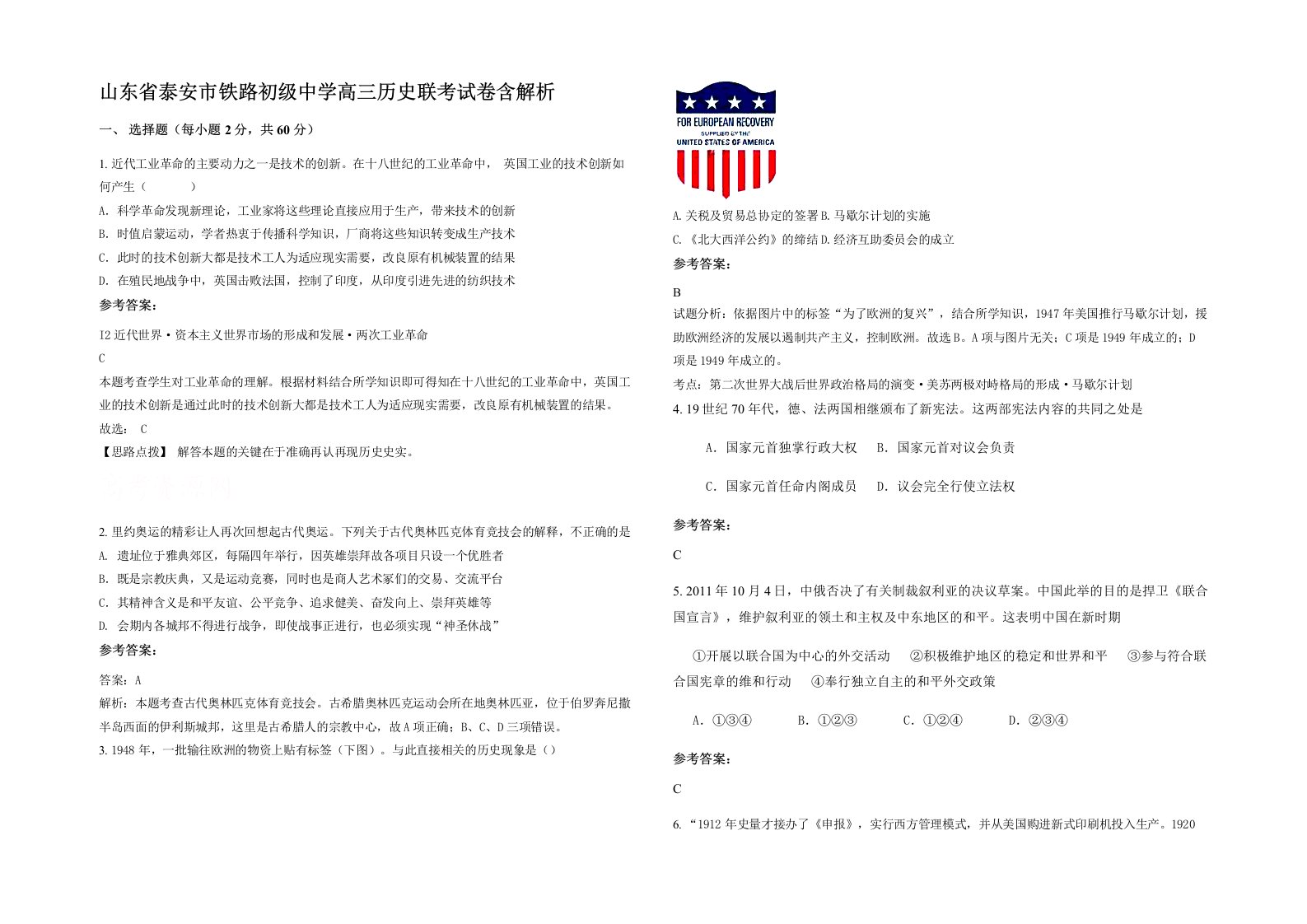 山东省泰安市铁路初级中学高三历史联考试卷含解析