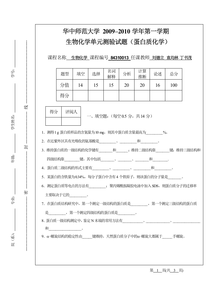 DG20091011蛋白质化学单元测验试题