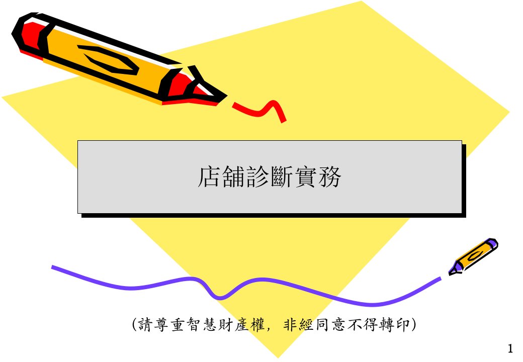 [精选]店铺诊断实务(3)