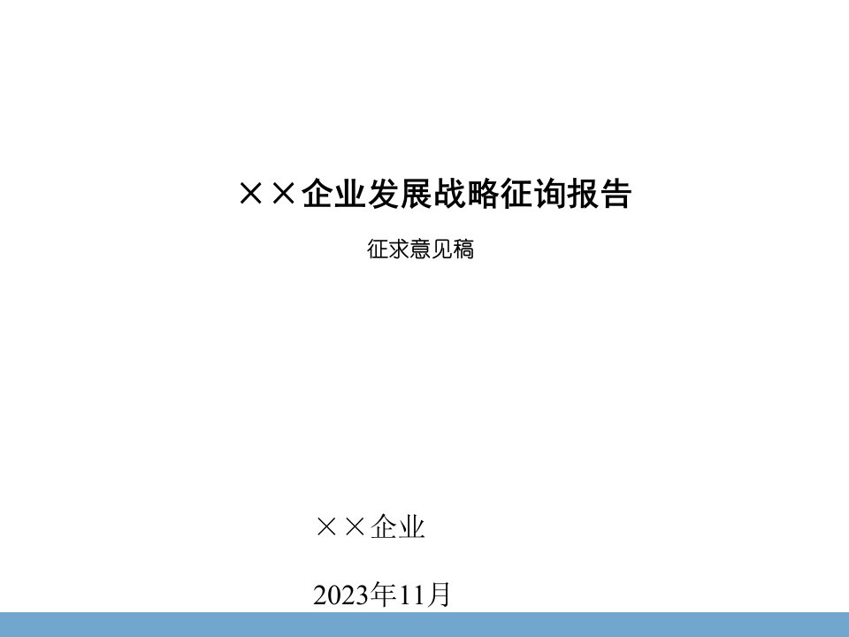 企业发展战略咨询报告