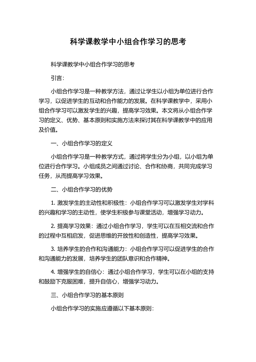 科学课教学中小组合作学习的思考