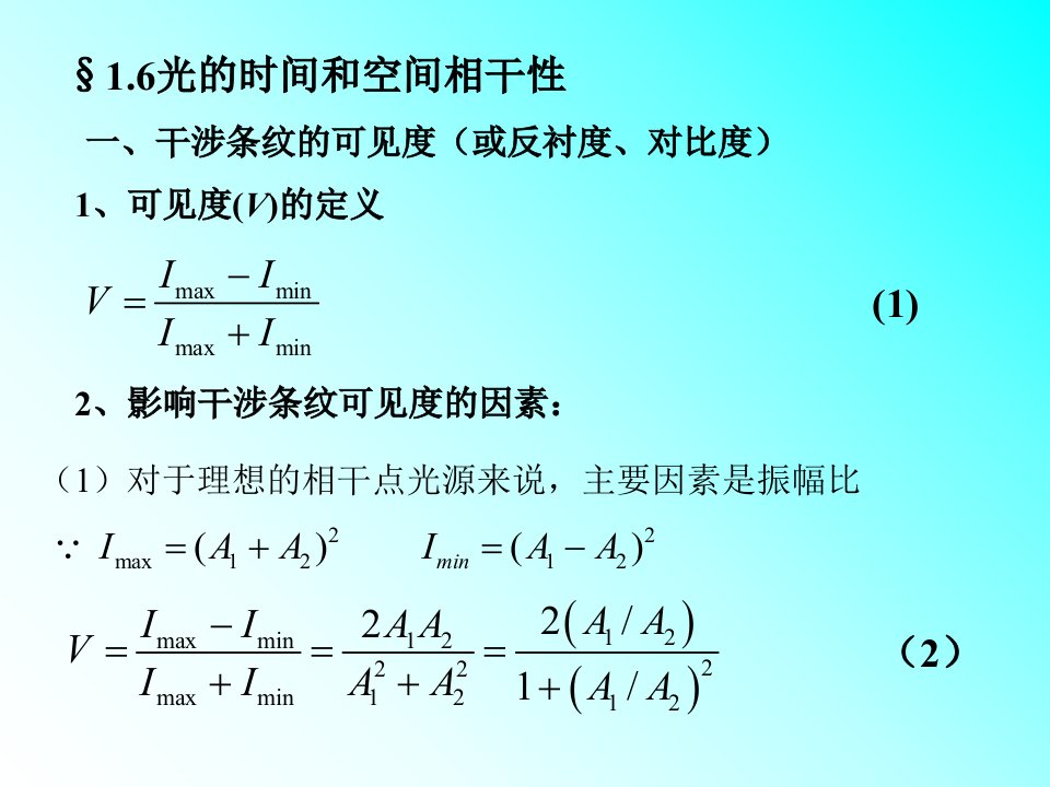 光学光的时间空间相干性