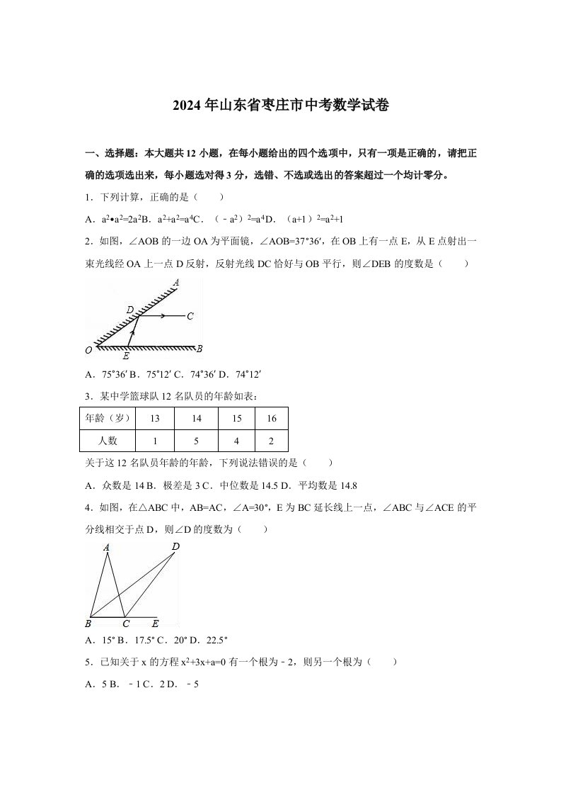 山东省枣庄市2024年中考数学试卷及答案解析word版