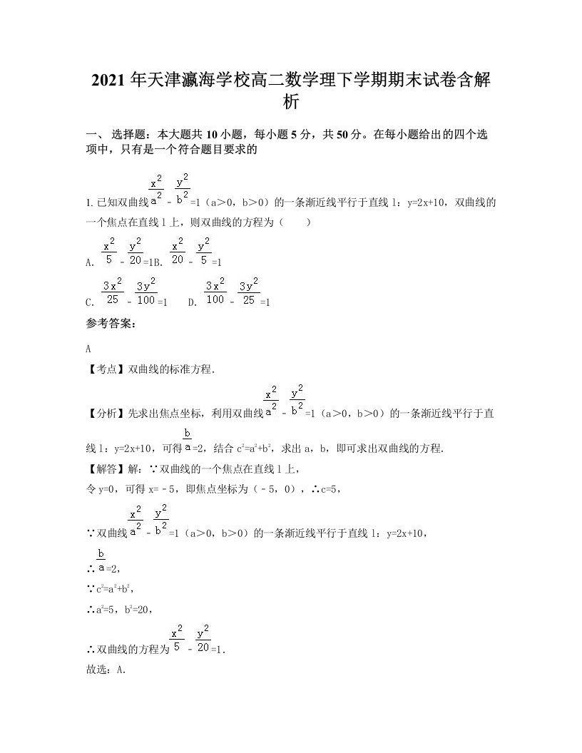 2021年天津瀛海学校高二数学理下学期期末试卷含解析