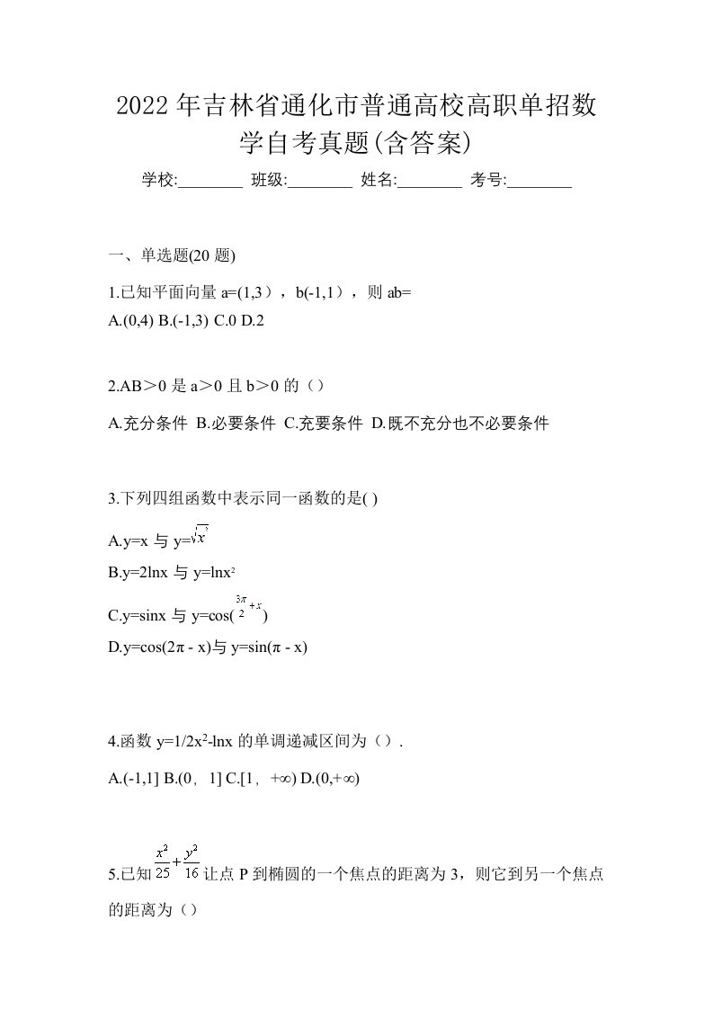 2022年吉林省通化市普通高校高职单招数学自考真题含答案