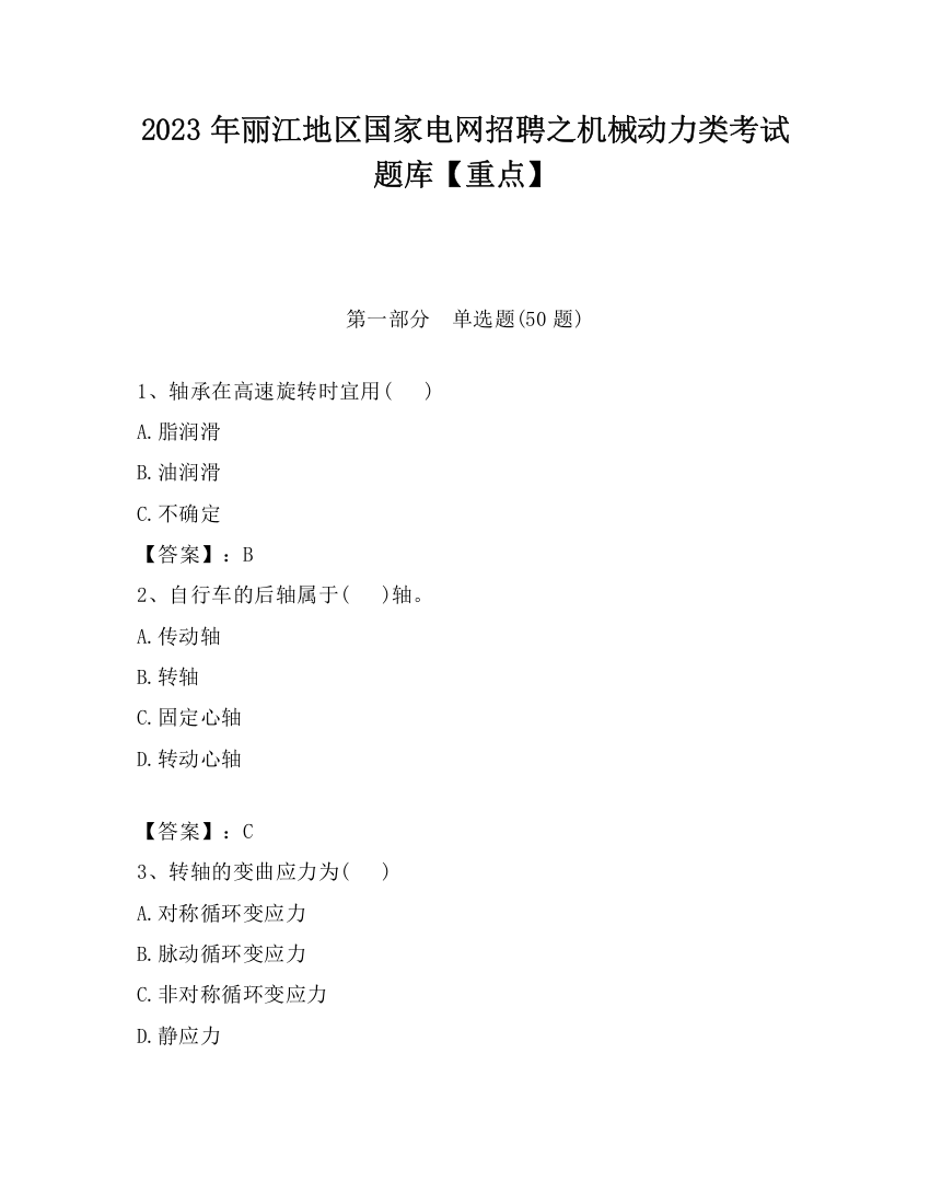 2023年丽江地区国家电网招聘之机械动力类考试题库【重点】