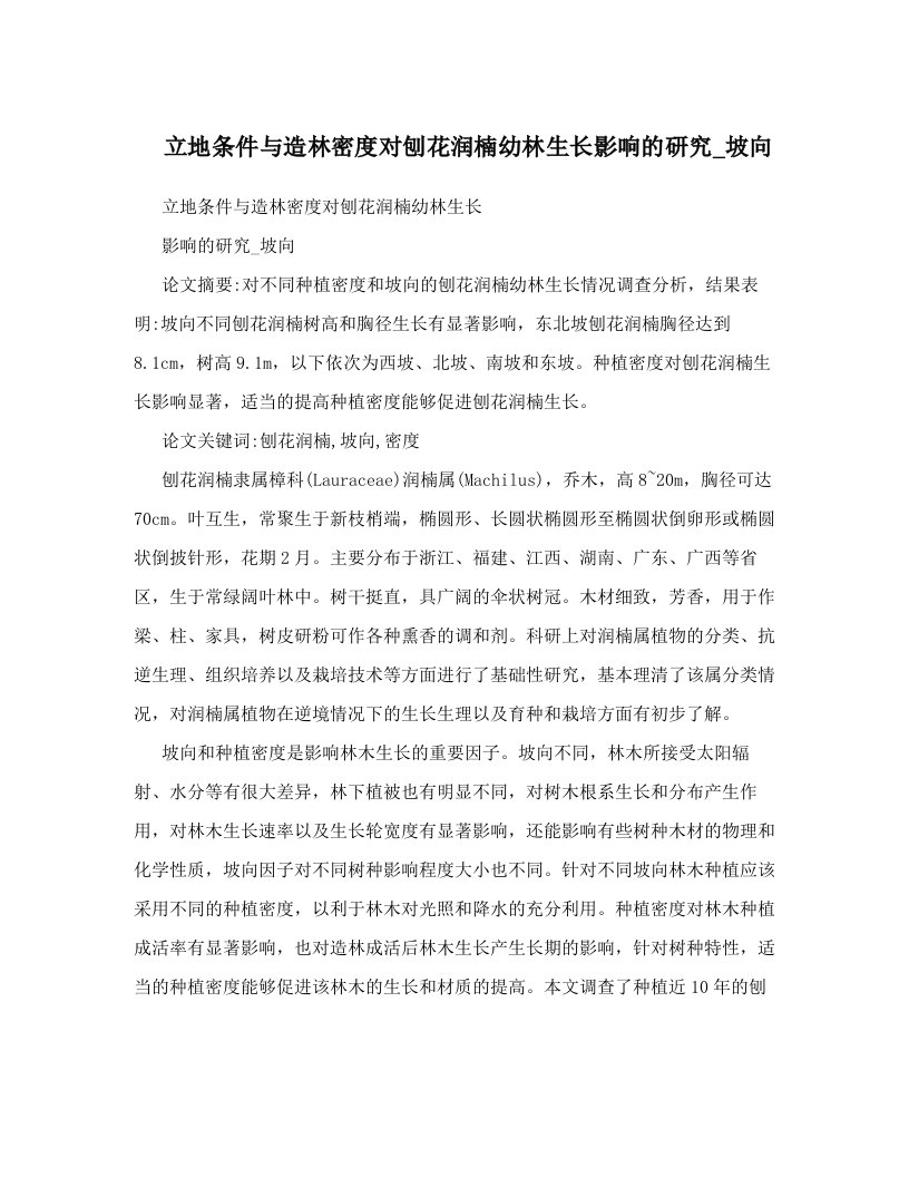 立地条件与造林密度对刨花润楠幼林生长影响的研究_坡向