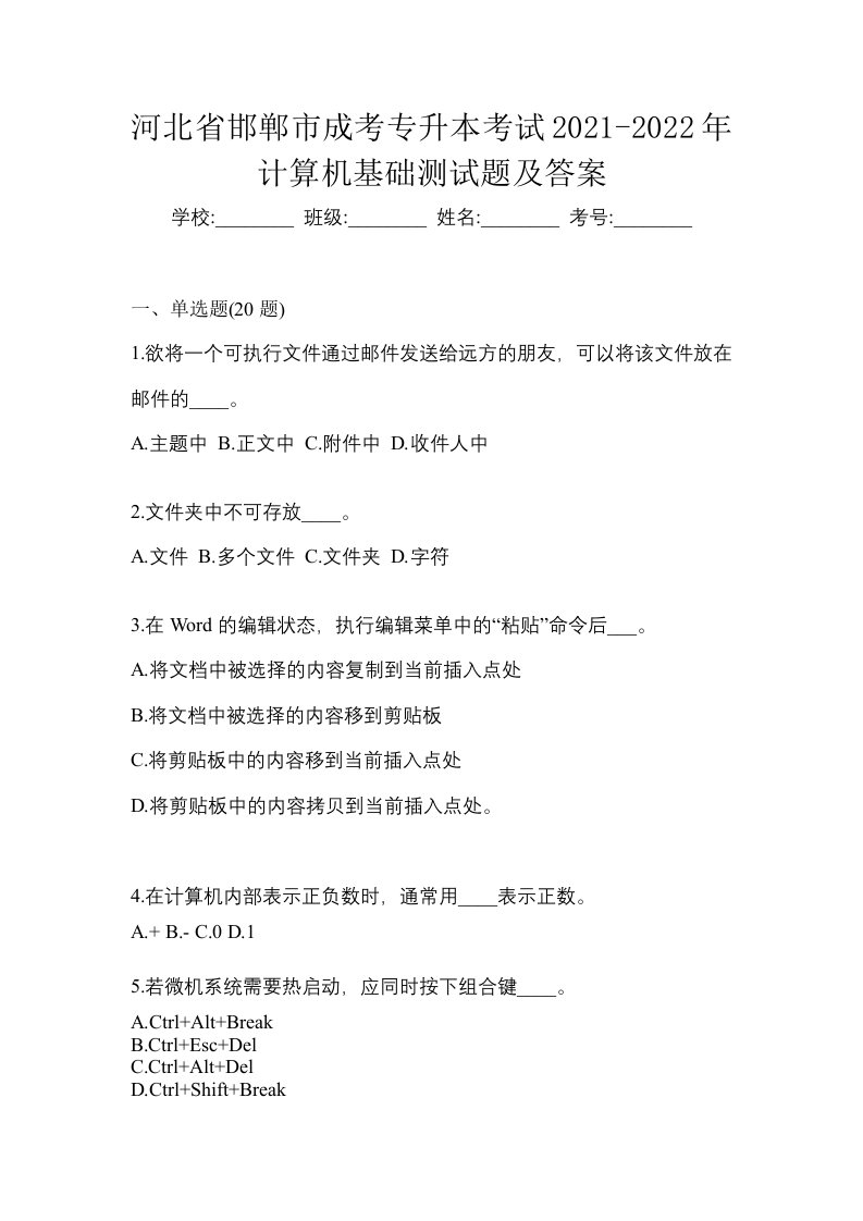 河北省邯郸市成考专升本考试2021-2022年计算机基础测试题及答案