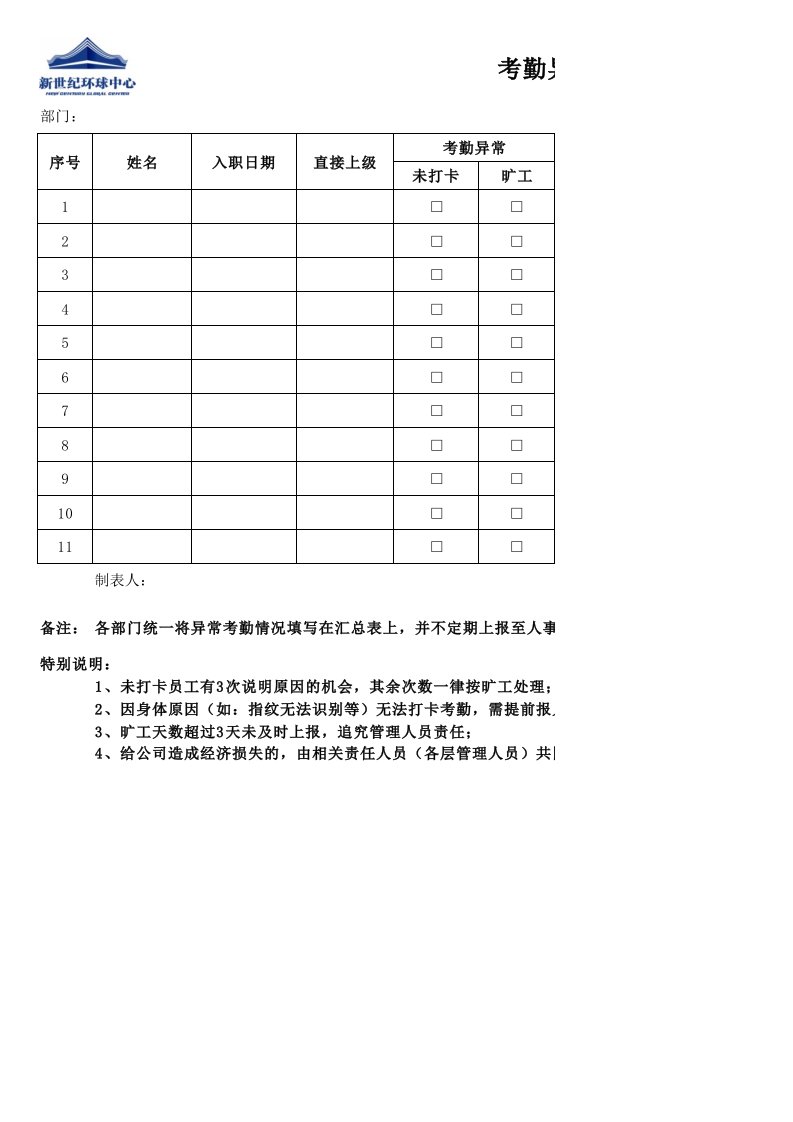 考勤异常情况汇总表