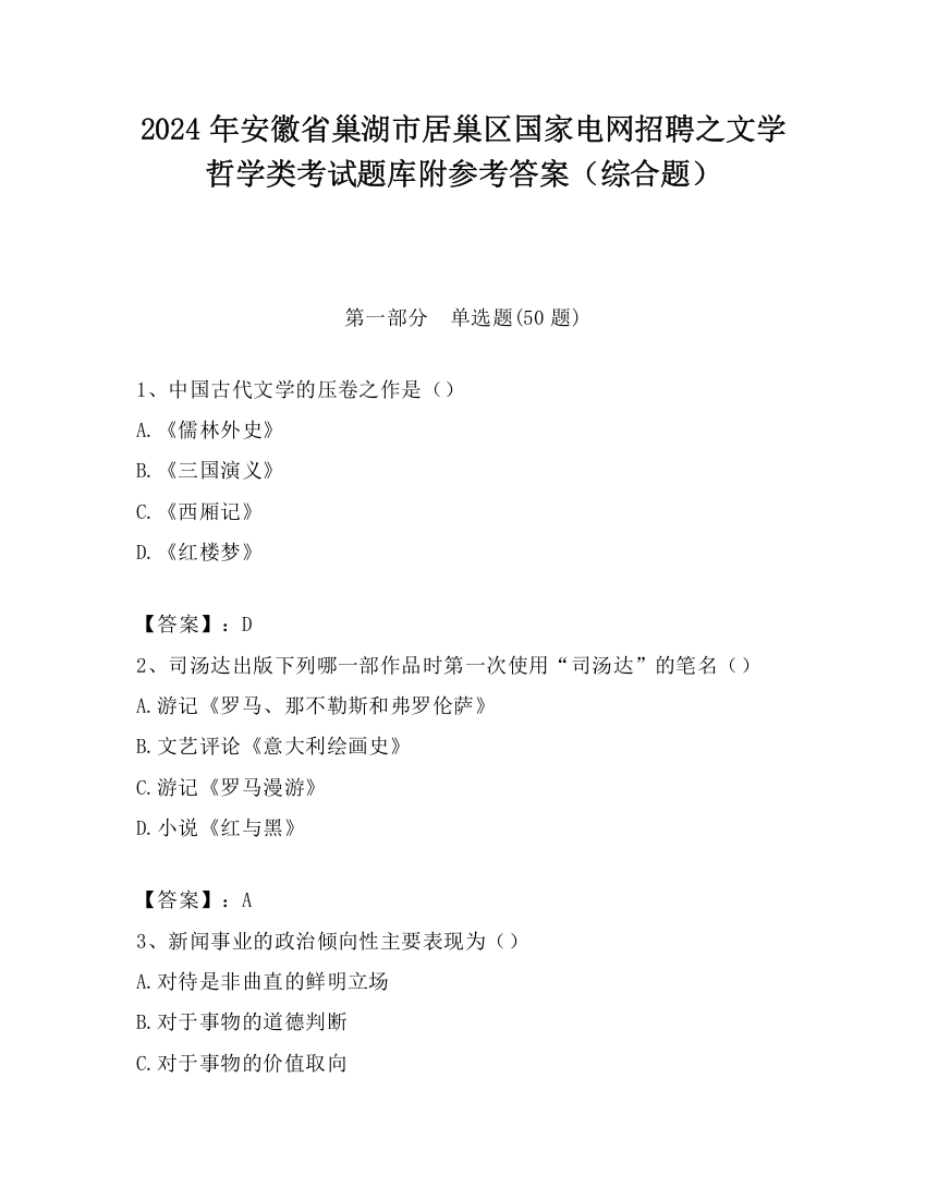 2024年安徽省巢湖市居巢区国家电网招聘之文学哲学类考试题库附参考答案（综合题）