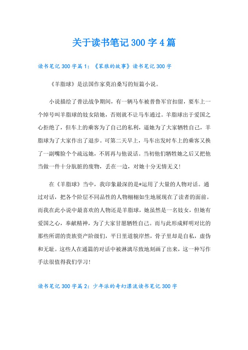 关于读书笔记300字4篇