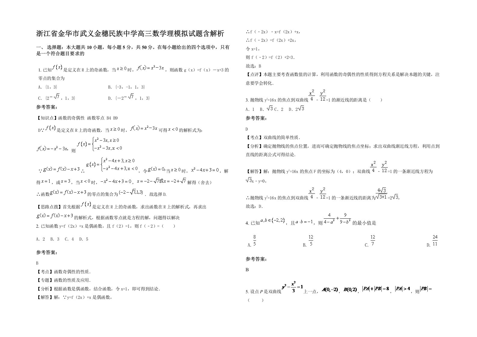 浙江省金华市武义金穗民族中学高三数学理模拟试题含解析