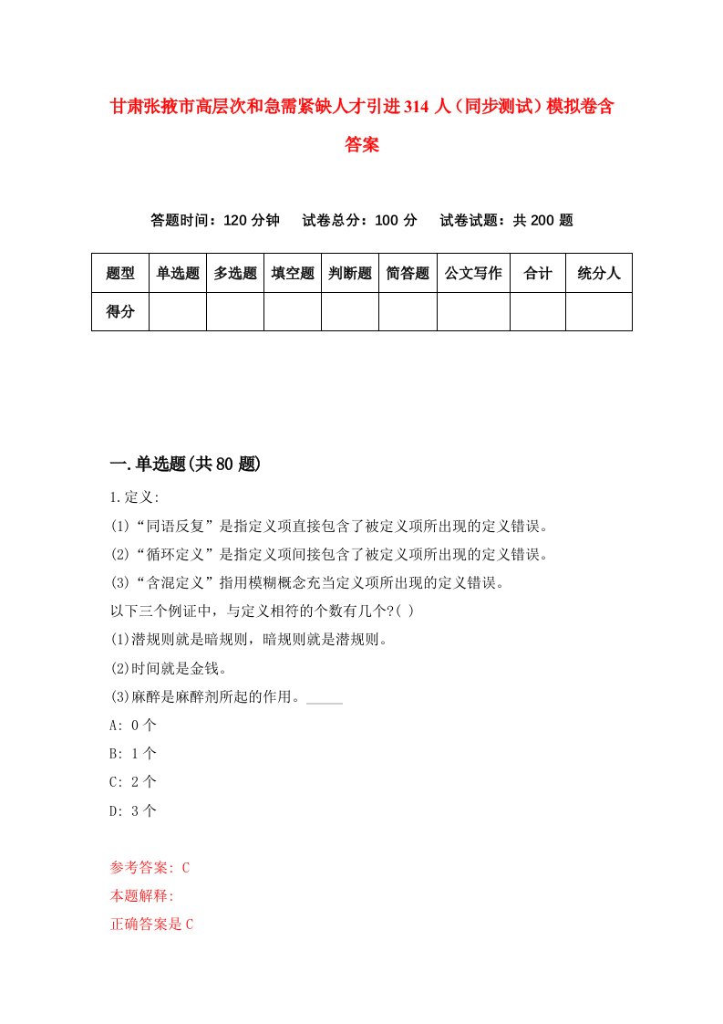 甘肃张掖市高层次和急需紧缺人才引进314人同步测试模拟卷含答案0