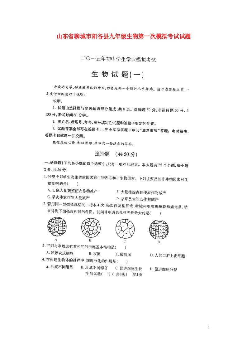 山东省聊城市阳谷县九级生物第一次模拟考试试题（扫描版）