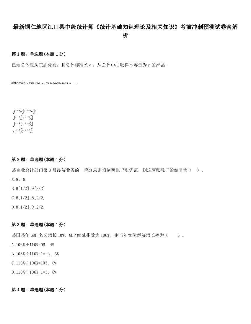 最新铜仁地区江口县中级统计师《统计基础知识理论及相关知识》考前冲刺预测试卷含解析