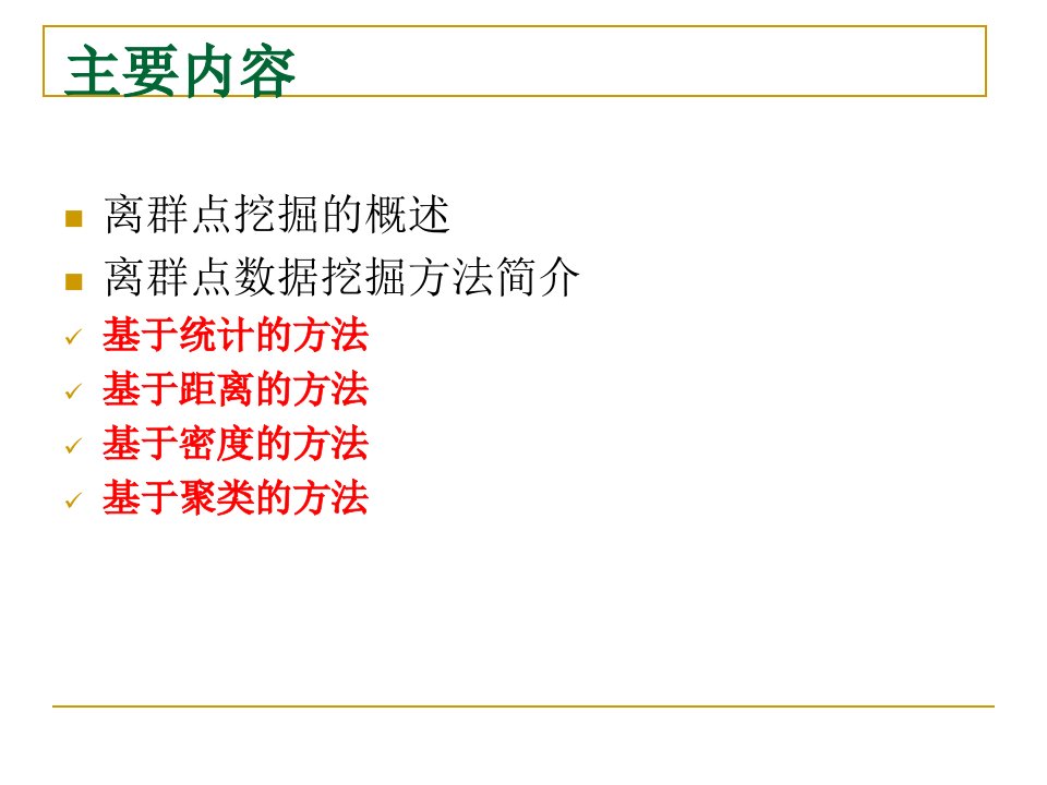 数据挖掘第九章离群点挖掘ppt课件