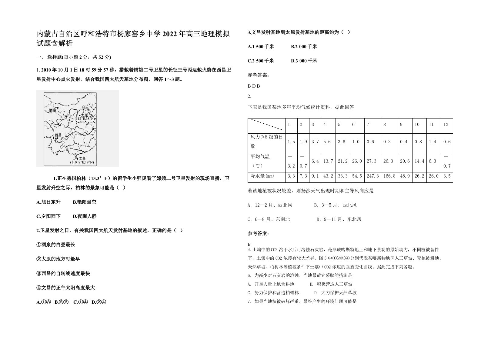 内蒙古自治区呼和浩特市杨家窑乡中学2022年高三地理模拟试题含解析