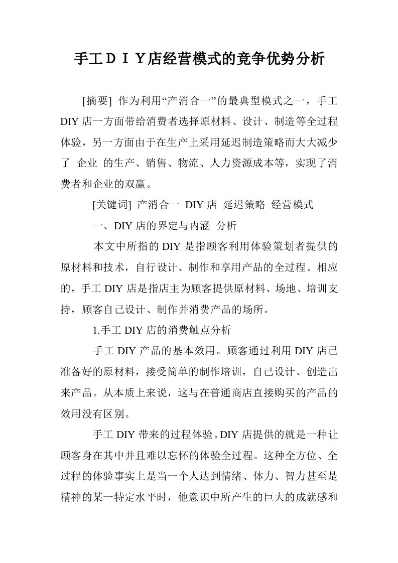 手工ＤＩＹ店经模式的竞争优势分析