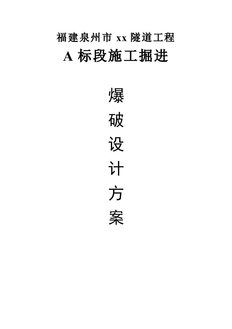 建筑资料-泉州市某市政隧道工程施工掘进爆破设计方案