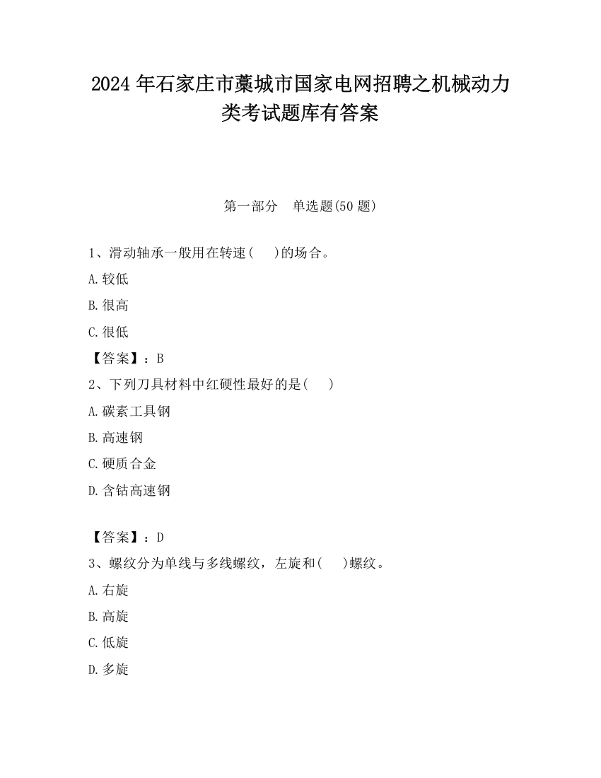 2024年石家庄市藁城市国家电网招聘之机械动力类考试题库有答案