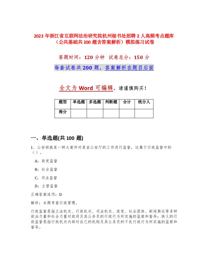 2023年浙江省互联网法治研究院杭州秘书处招聘2人高频考点题库公共基础共200题含答案解析模拟练习试卷