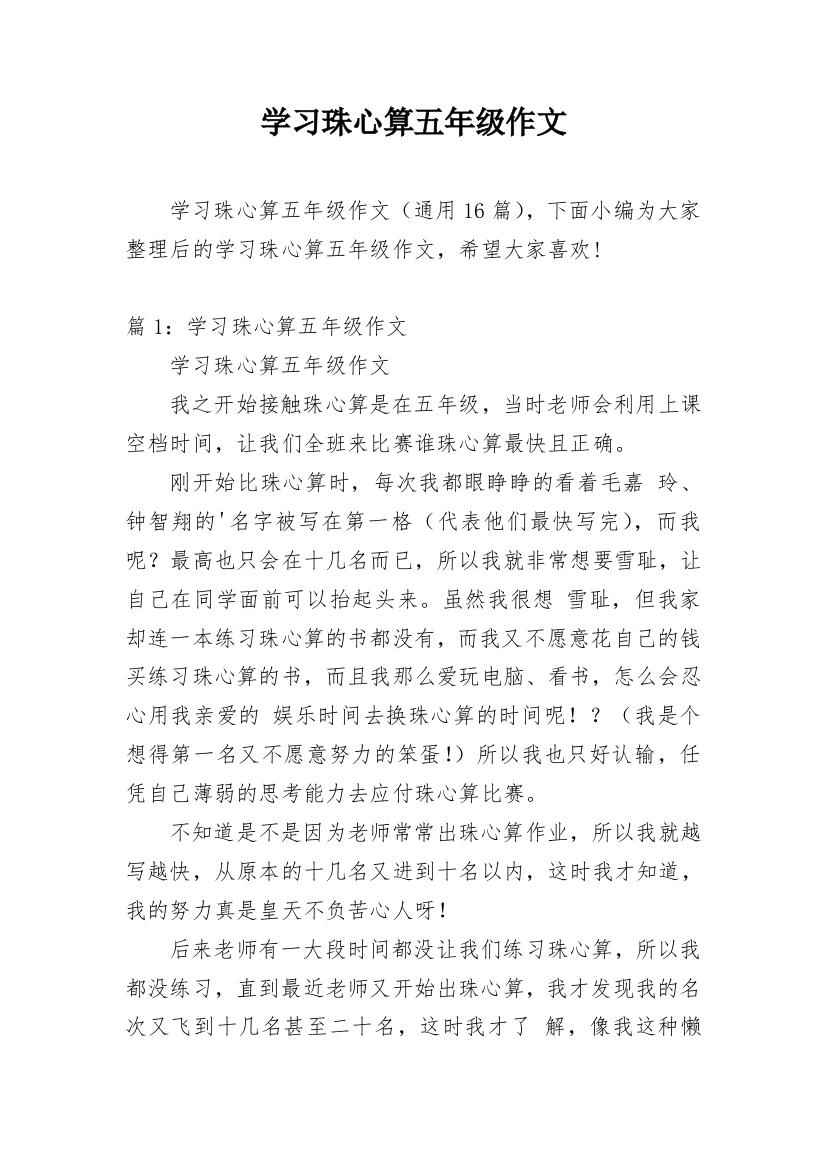 学习珠心算五年级作文