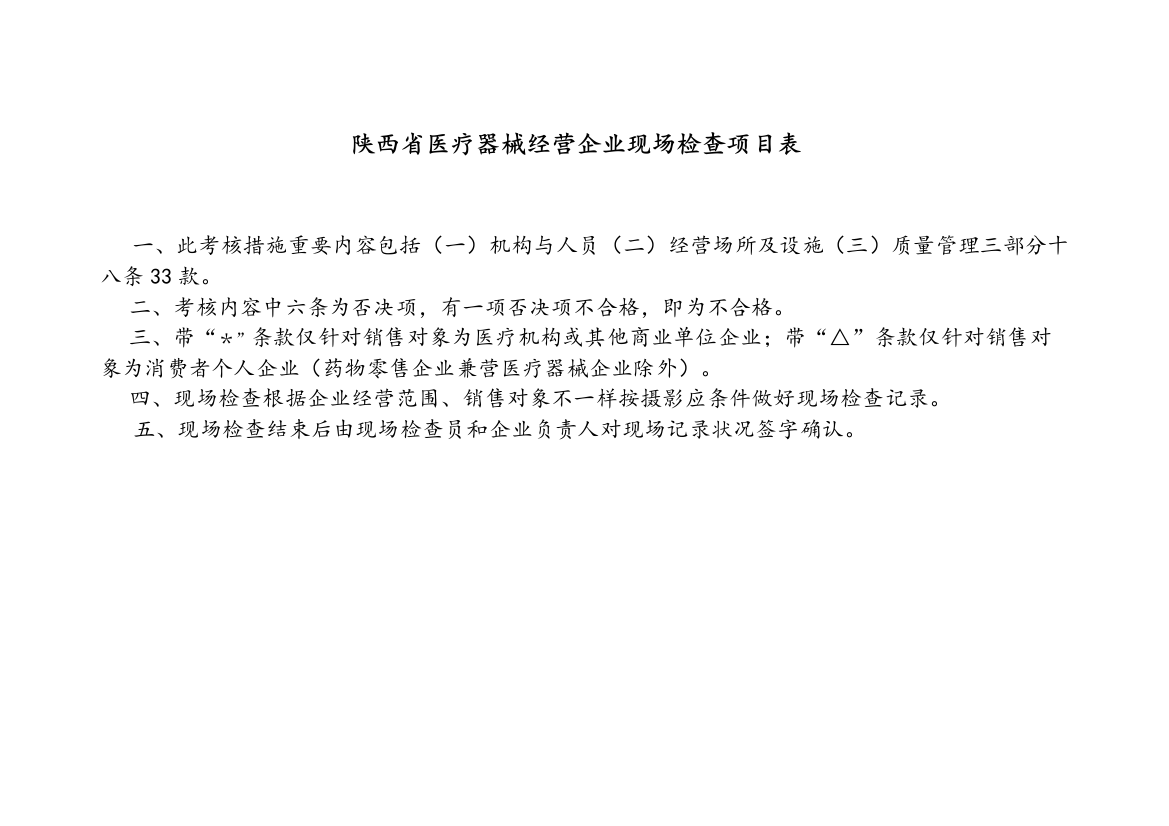 陕西省医疗器械经营企业现场检查项目表