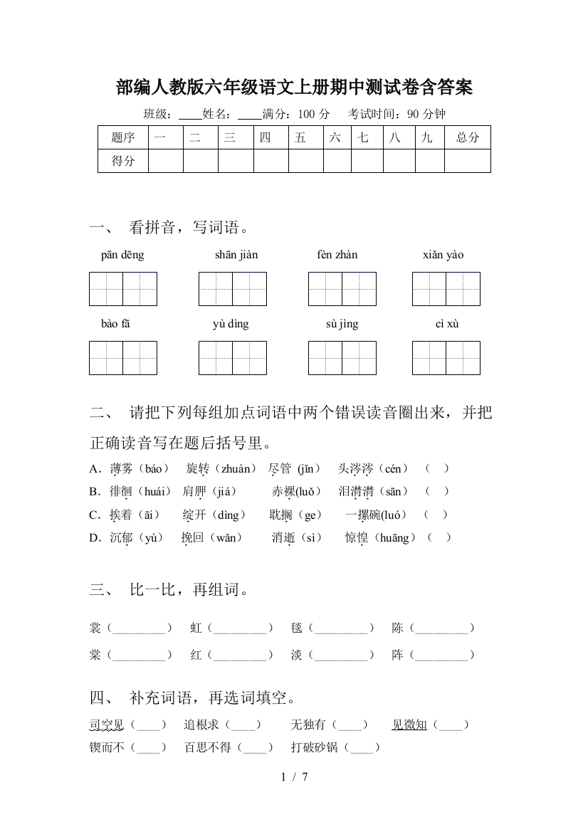 部编人教版六年级语文上册期中测试卷含答案